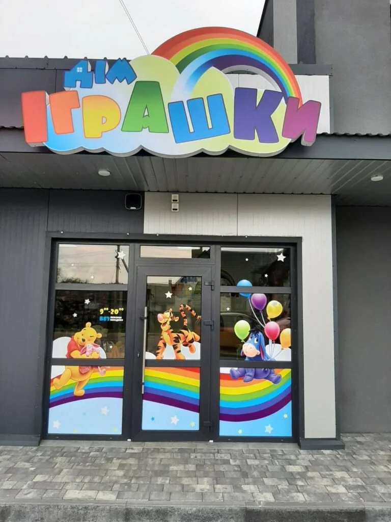 "Дом игрушки"