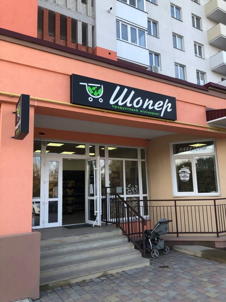 "Шоппер"