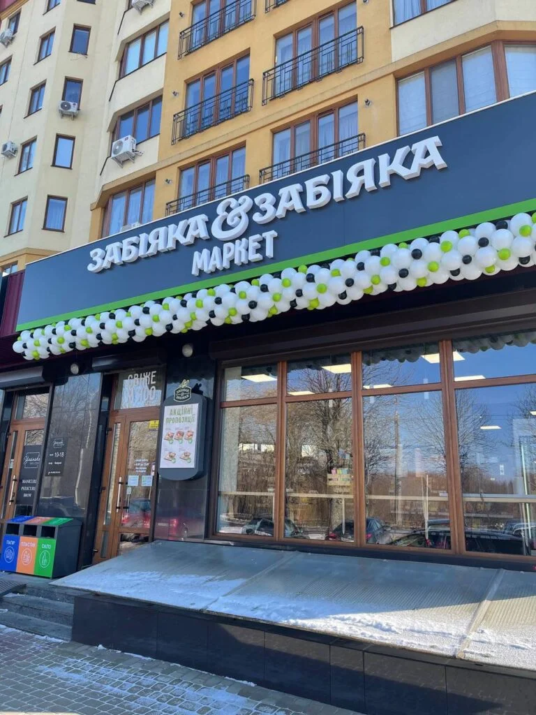 “Забияка”