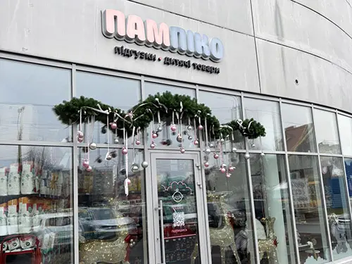"Пампіко"