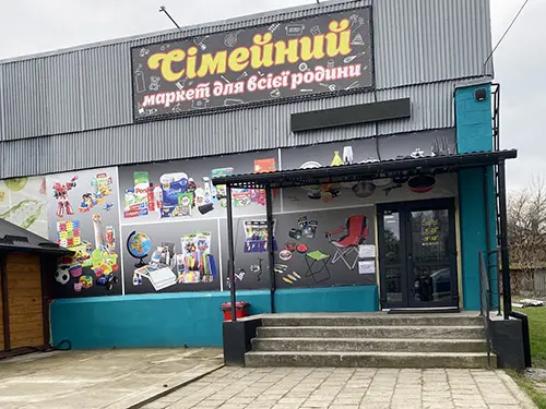 "Сімейний"