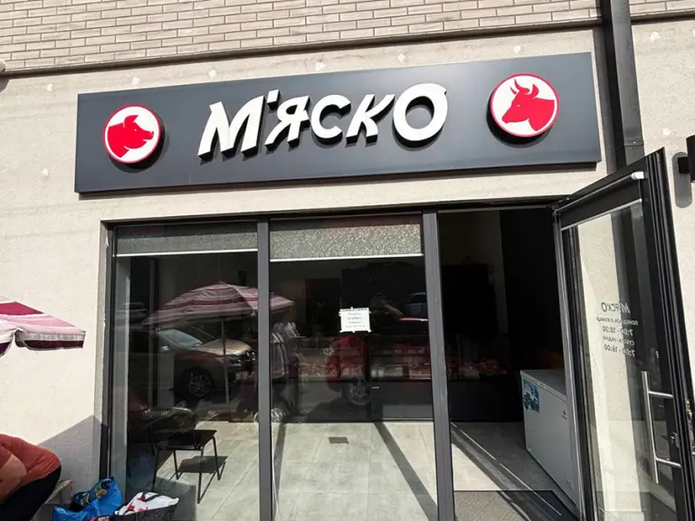 "Мʼяско"