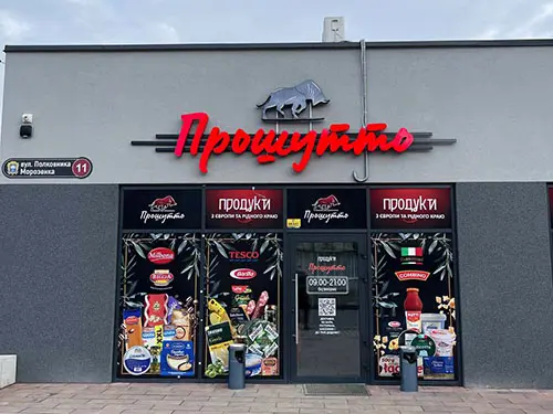 "Прошуто"