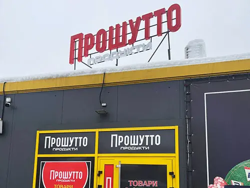 "Прошутто Гуртівня"