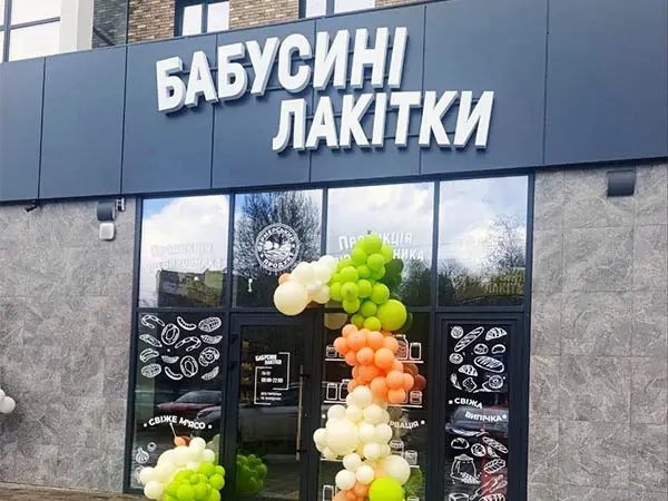 "Бабусині лакітки"