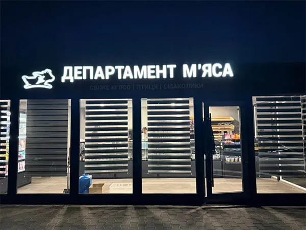 "Департамент м'ясо"