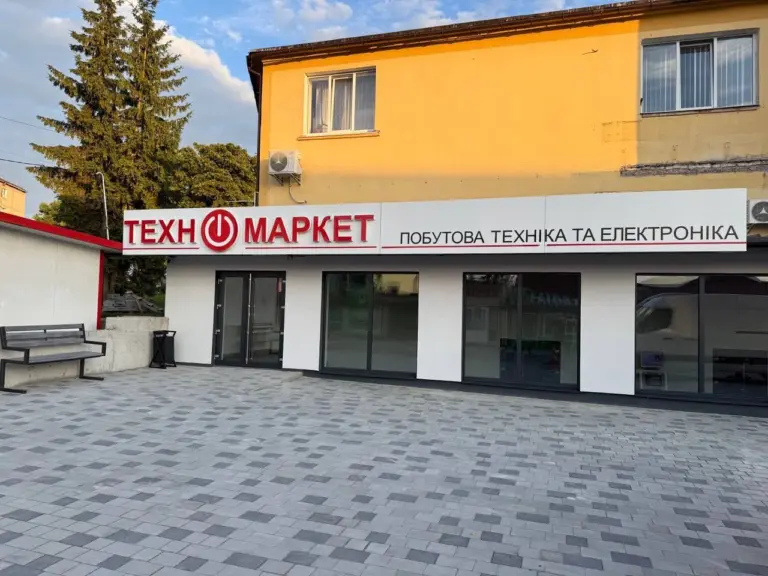 Техномаркет