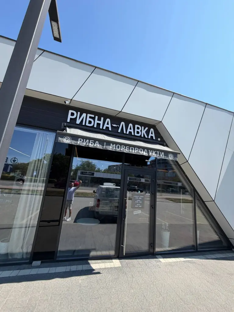 Рибна Лавка