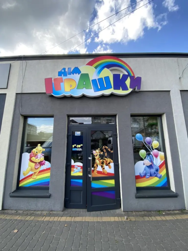 Дім іграшки