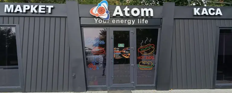 АЗС Атом
