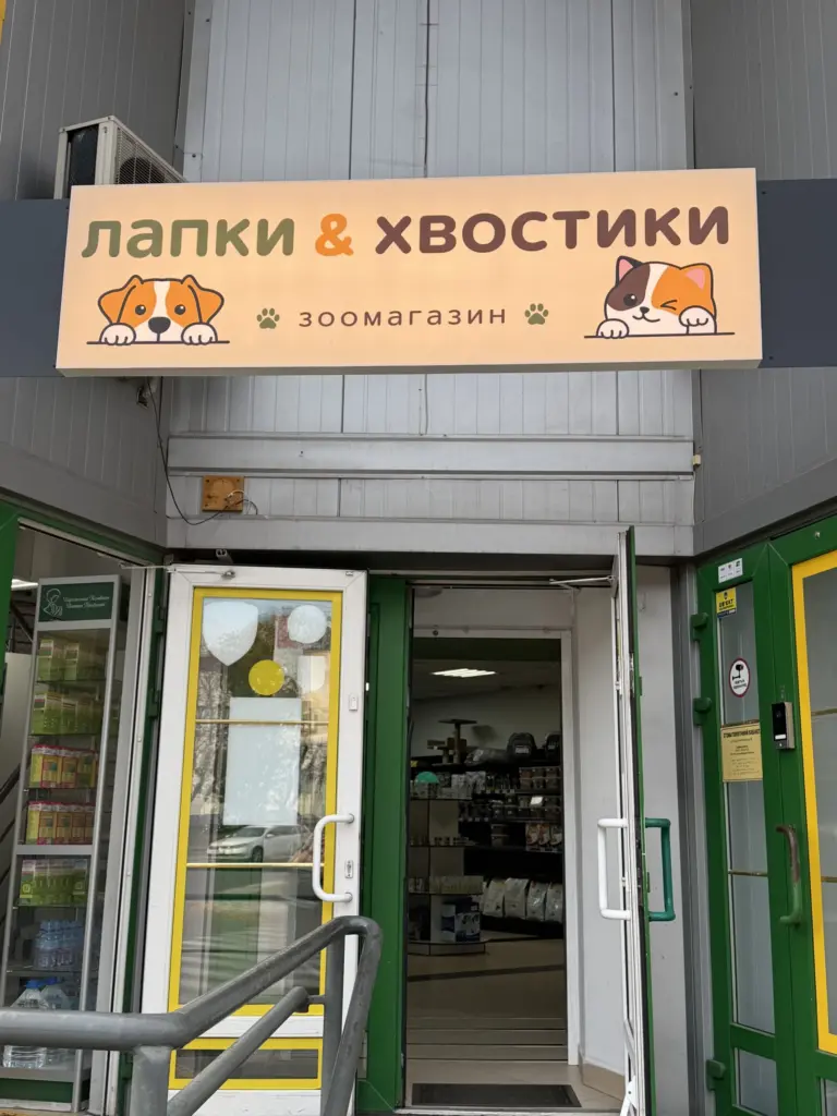 Лапки-Хвостики